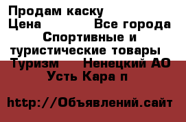 Продам каску Camp Armour › Цена ­ 4 000 - Все города Спортивные и туристические товары » Туризм   . Ненецкий АО,Усть-Кара п.